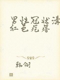 男性冠状沟有个红色疙瘩