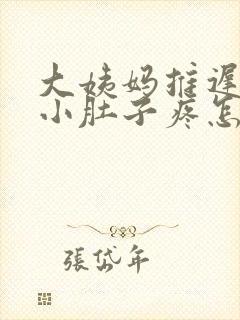 大姨妈推迟7天小肚子疼怎么回事