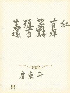 生殖器有红疙瘩还有点痒