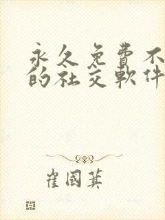 永久免费不收费的社交软件app