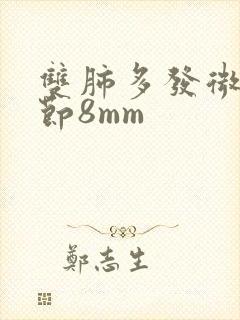 双肺多发微小结节8mm