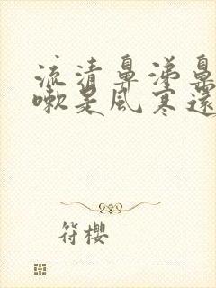 流清鼻涕鼻塞咳嗽是风寒还是风热