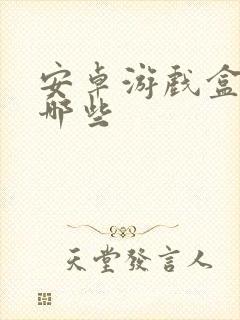 安卓游戏盒子有哪些