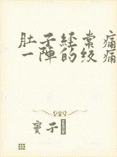 肚子经常痛一阵一阵的绞痛