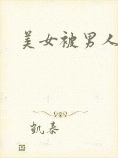 美女被男人操哭