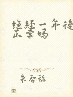 绝经一年后出血正常吗