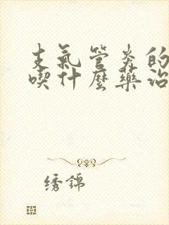 支气管炎的症状吃什么药治疗