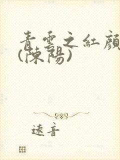 青云之红颜多娇(陈阳)
