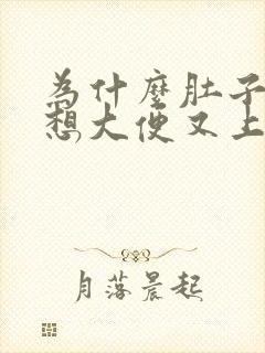 为什么肚子胀痛想大便又上不出来