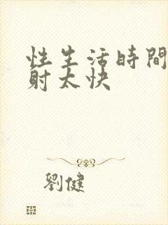 性生活时间很短射太快封面