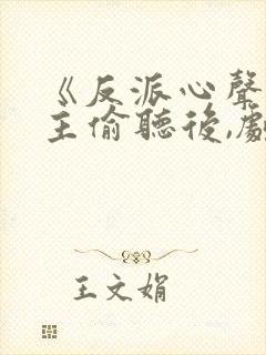 《反派心声被女主偷听后,剧情崩了》