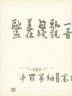 欧美日韩一区二区在线观看封面