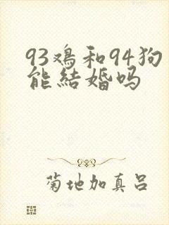 93鸡和94狗能结婚吗封面