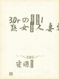 30rのバツ1熟女と人妻斩