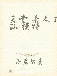 天堂 素人 搭讪 模特