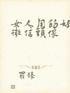 女人用的好看的微信头像