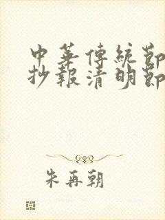 中华传统节日手抄报清明节