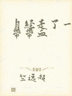 月经走了一周白带带血封面