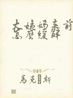 大姨妈来前胸痛怎么缓解