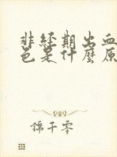 非经期出血鲜红色是什么原因