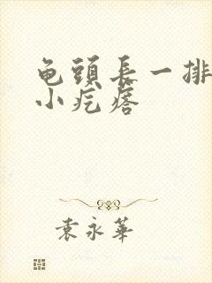 龟头长一排白色小疙瘩