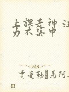 上课走神 注意力不集中封面