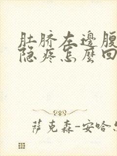 肚脐左边腹部隐隐疼怎么回事封面