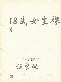 18岁女生裸体x