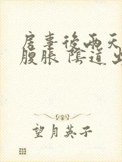 房事后两天 小腹胀 阴道出血封面