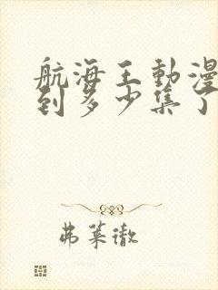 航海王动漫更新到多少集了