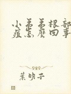 小弟弟根部长痘痘怎么回事