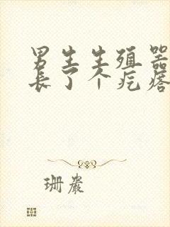 男生生殖器根部长了个疙瘩是怎么回事封面