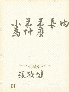 小弟弟长肉粒是为什么