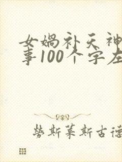 女娲补天神话故事100个字左右封面