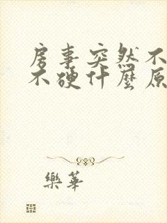 房事突然不给力不硬什么原因