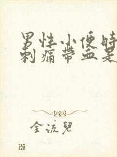 男性小便时尿道刺痛带血是怎么回事