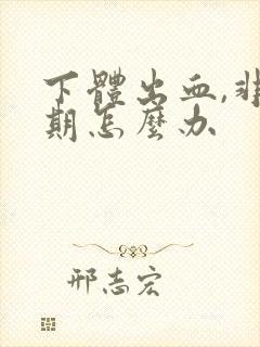 下体出血,非经期怎么办