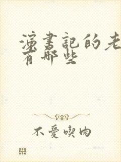 演书记的老演员有哪些封面