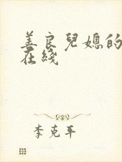 善良儿媳的诱惑在线封面