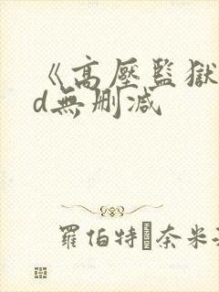 《高压监狱》hd无删减