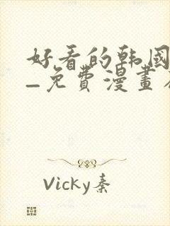 好看的韩国漫画_免费漫画在线封面