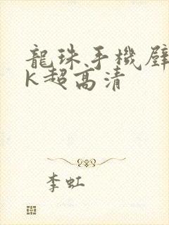 龙珠手机壁纸4k超高清