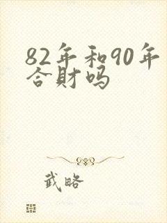 82年和90年合财吗