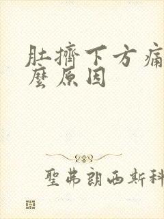 肚挤下方痛是什么原因