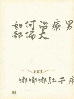 如何治疗男性胸部偏大