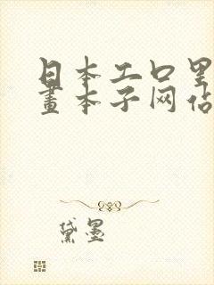 日本工口里番漫画本子网站