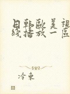 日韩欧美视频在线播放一区