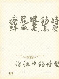 擦屁眼的时候有鲜血是怎么回事