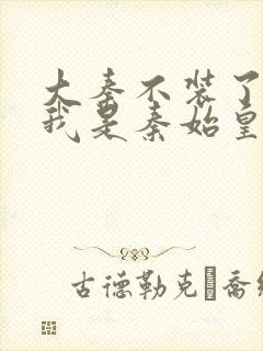 大秦不装了你爹我是秦始皇txt免费下载封面