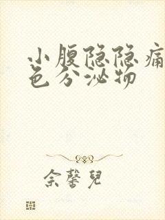 小腹隐隐痛有黄色分泌物